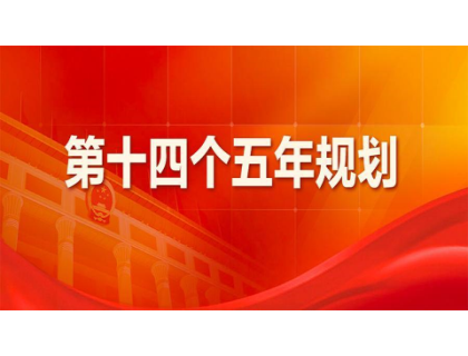 米乐官方站网页版登录入口-米乐(中国)为“十四五”规划建言献策 